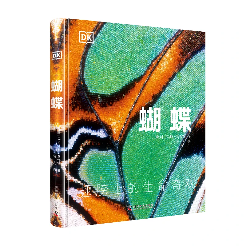 【科普社】DK蝴蝶 青少年科普读物