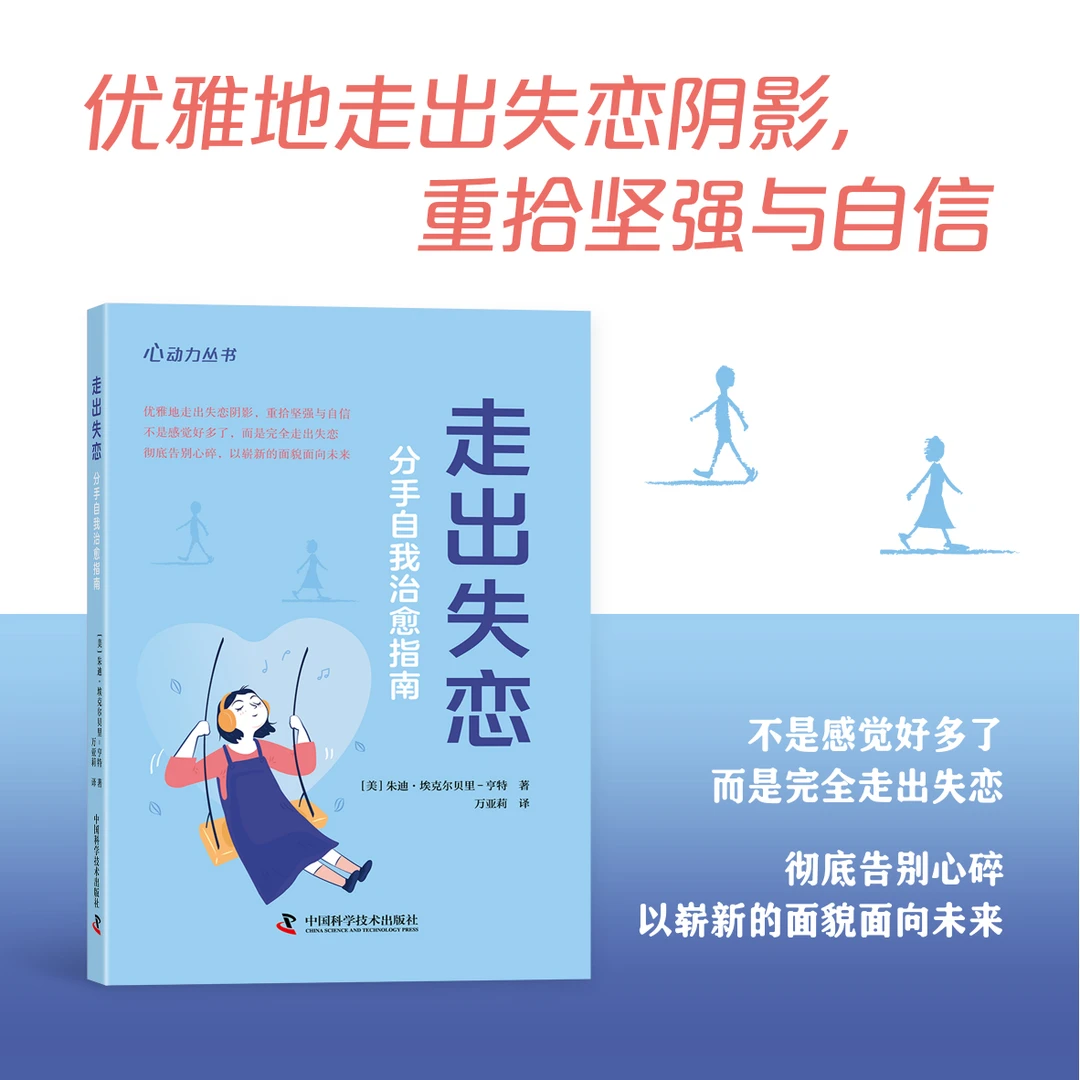 走出失恋:分手自我治愈指南