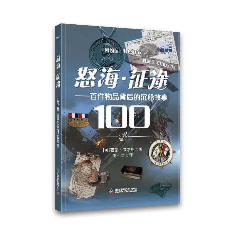 【出版社自营】怒海·征途：百件物品背后的沉船故事