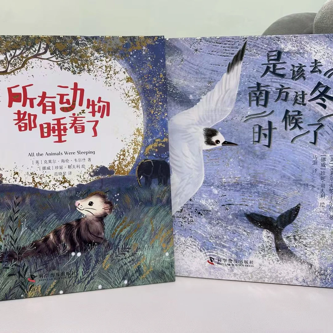 是该去南方过冬的时候了+所有动物都睡着了