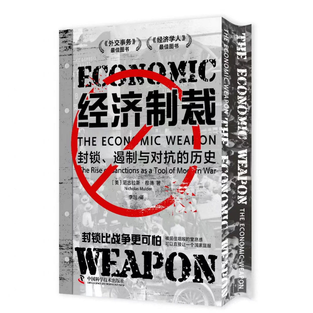 《经济制裁》书口喷绘版（封锁、遏制与对抗的历史）