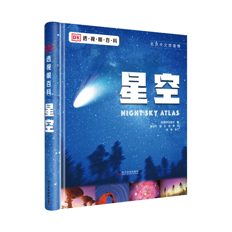 【出版社自营】DK透视眼百科 星空