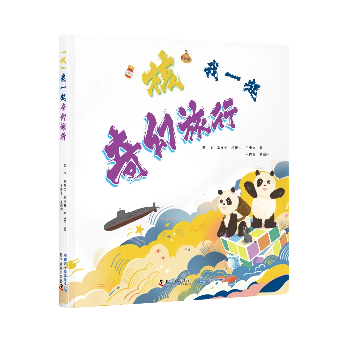 “核”我一起，奇幻旅行