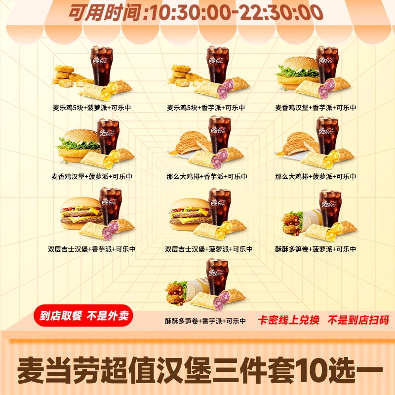 麦当劳 超值汉堡可乐小食三件套10选1单人餐团购优惠麦乐鸡块炸鸡