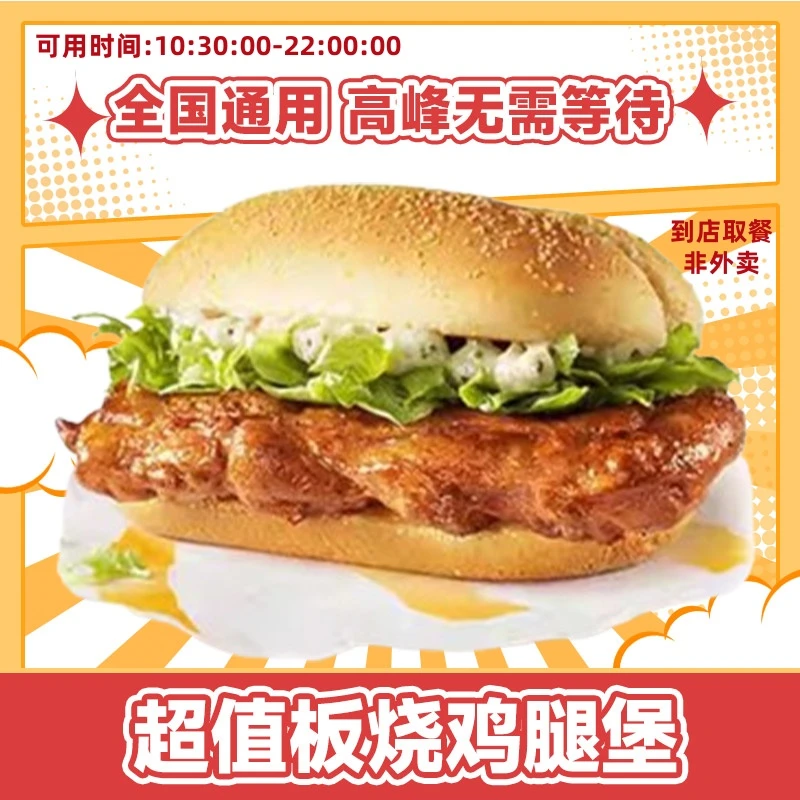 麦当当 板烧鸡腿堡 超值套餐【短信接收兑换券】未使用随时退