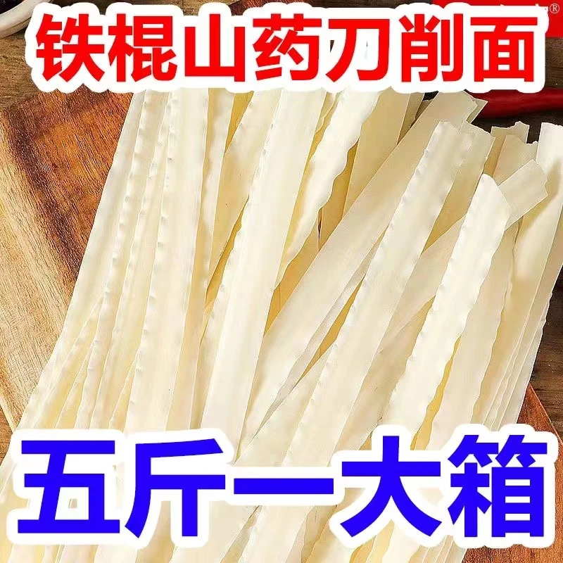 【五斤 新店活动中】铁棍山药刀削面 手工宽面条散装拌面挂面