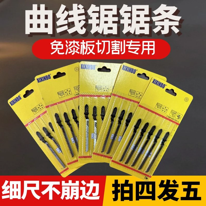 双面细齿曲线锯条木工专用不崩边免漆板锯条切割工具