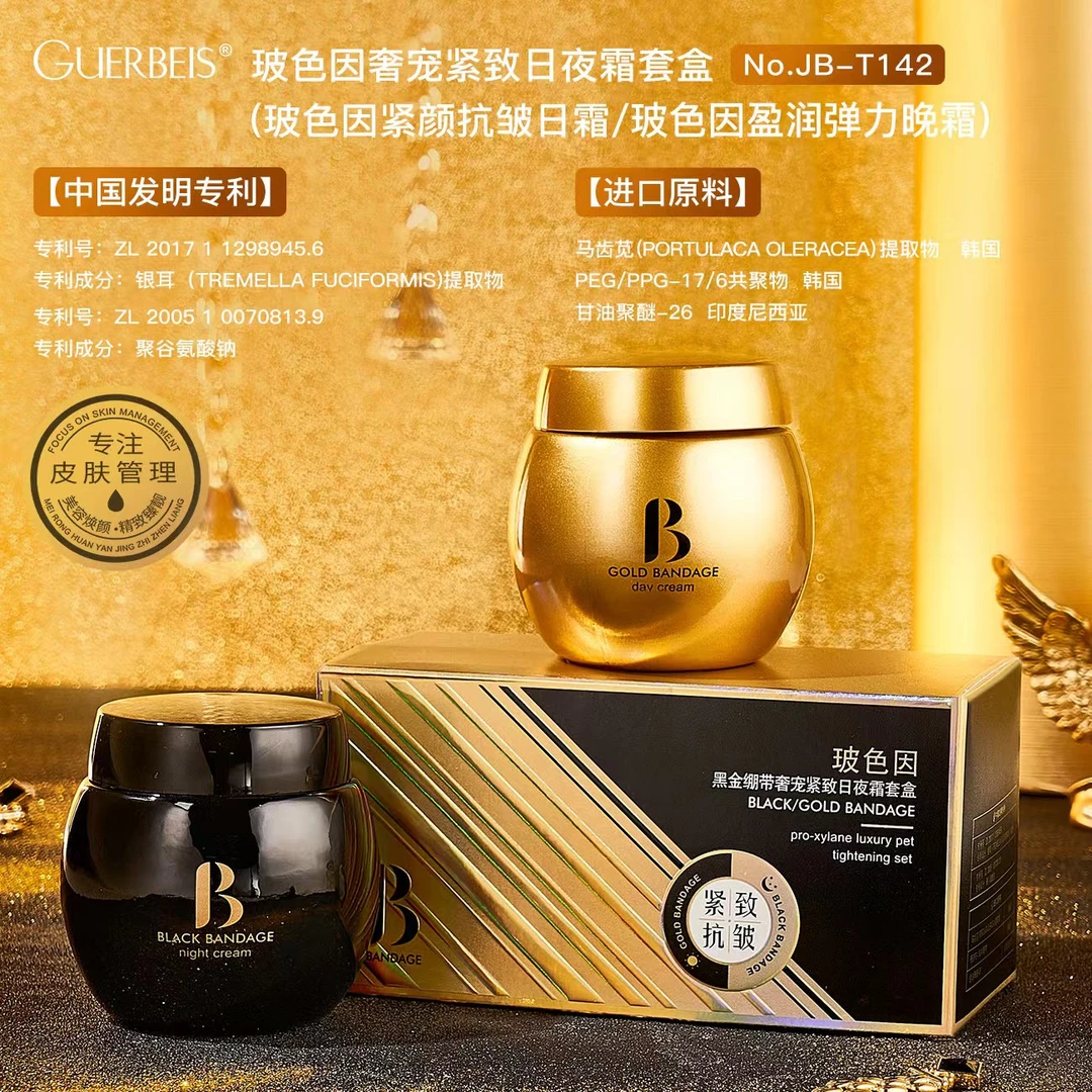娇贝诗玻色因黑金绷带奢宠保湿护肤套盒补水紧致滋养日夜霜套盒