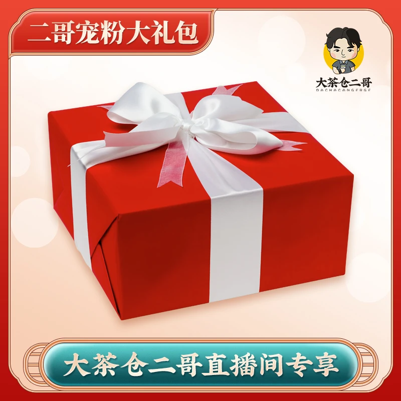 二哥严选｜惊喜宠粉天弘普洱茶礼包