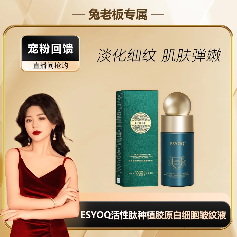 【兔老板专属】ESYOQ活性肽胶原蛋白皱纹液