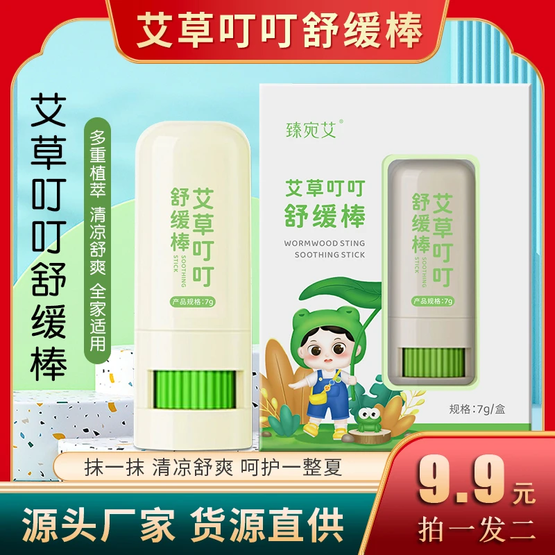 2盒艾草叮叮舒缓棒儿童叮咬止痒夏季草本清凉消包膏方便携带0194