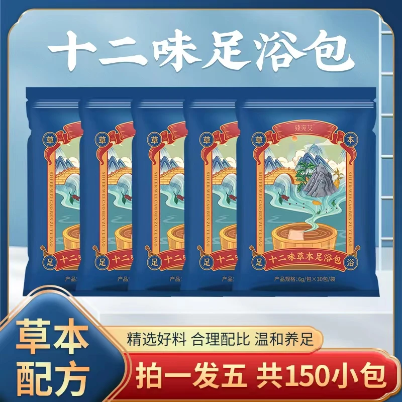 臻宛艾十二味草本足浴包拍1发5共150小包XW