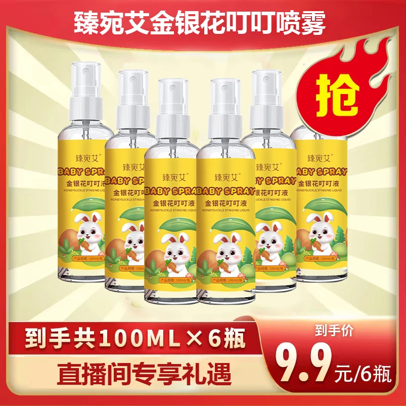 臻宛艾金银花叮叮喷雾夏季户外小瓶装拍一发六6668