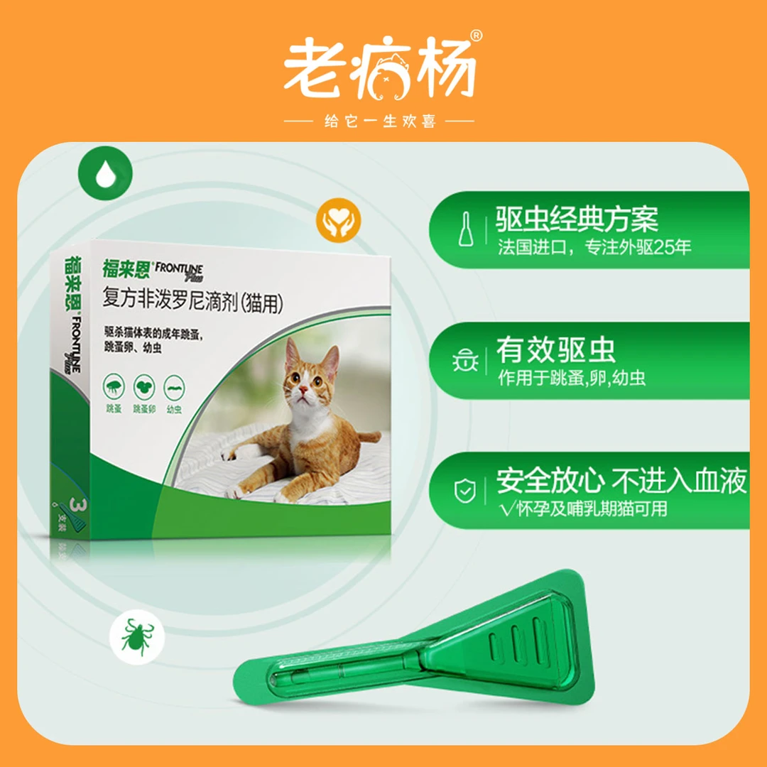 老疯杨福来恩体外驱虫药滴剂猫用驱杀体表跳蚤卵幼虫非处方药