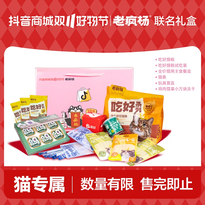 【直播间专属】老疯杨＆抖音商城双11联名猫礼盒