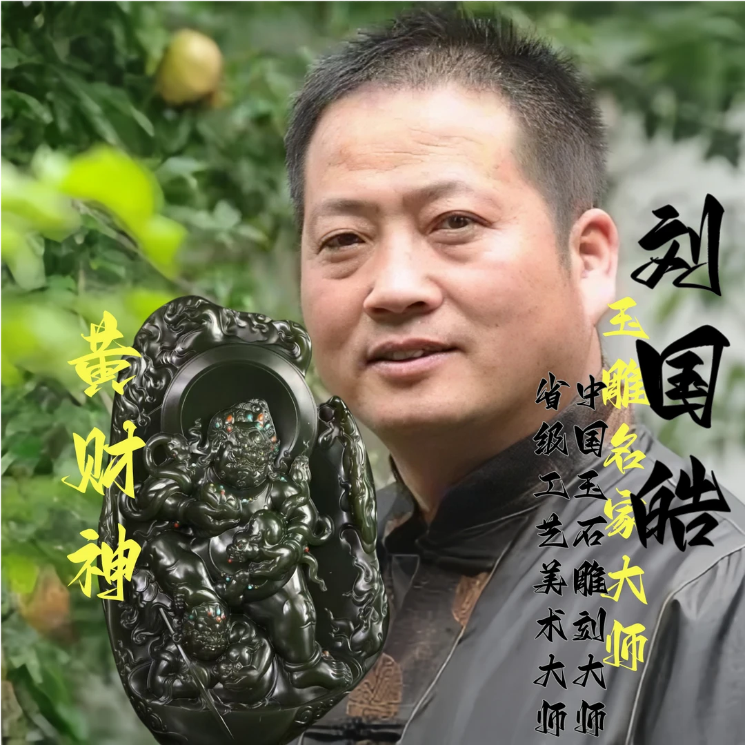 【中国玉石雕刻大师】刘国皓老师亲工作品和田玉黄财神摆件