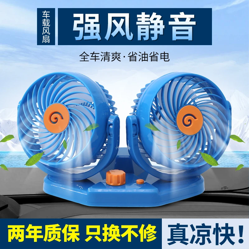 车载双头风扇24v大货车专用强力风扇汽车12v大风力静音制冷电风扇