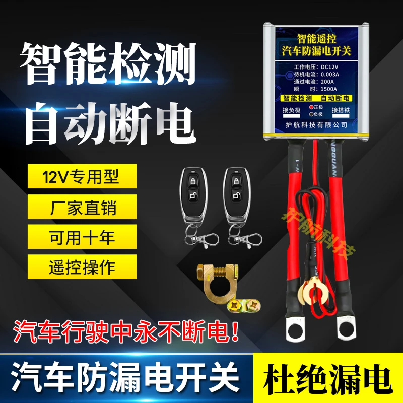 汽车电瓶遥控断电开关12v小车总电源开关闸防亏电漏电跑电保护器