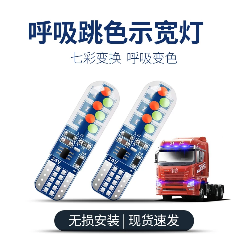 12V-24V货车汽车轻卡装饰改装led灯七彩爆闪示宽灯顶灯泡T10插泡
