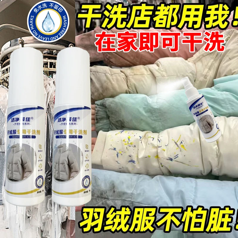 羽绒服免洗清洁剂去污去渍免水洗深层清洁温和不伤衣物家用干洗剂