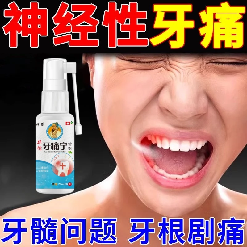 牙痛牙疼特效葯蛀牙虫牙洞上火牙龈肿痛牙神经快速华佗牙痛宁喷剂