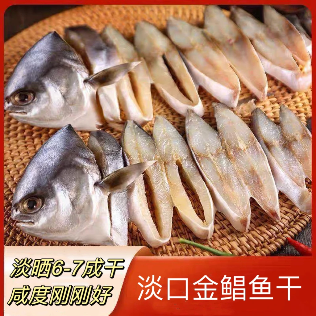 广东阳江沙扒湾特产 淡晒金鲳鱼干 渔民自晒鲳鱼干真空装