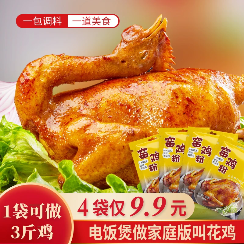 【4袋仅9.9元】广东窑鸡粉窑鸡王调味料腌料配方烤鸡叫化鸡粉腌制
