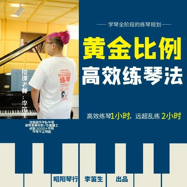 钢琴·黄金比例高效练琴法