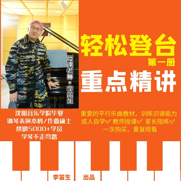 《轻松登台①》视频录制钢琴课程