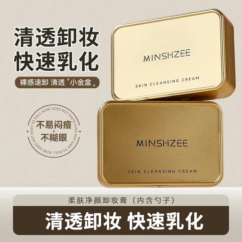 茗希芝【拍一发二】小金块卸妆膏眼唇脸三合一清洁清爽快乳化清洁乳