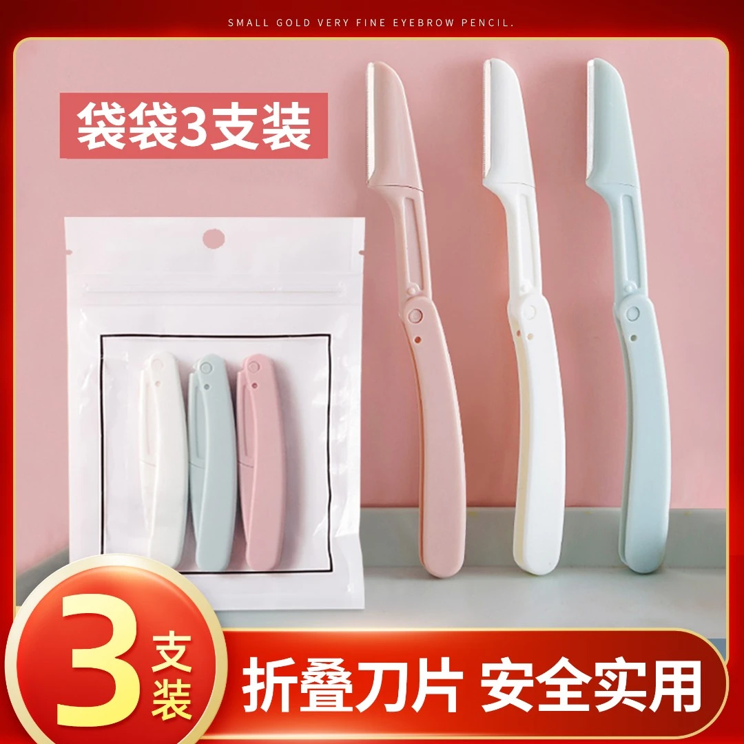 茗希芝【3支装】折叠式修眉刀安全型不伤肤折叠初学者女士学生平价