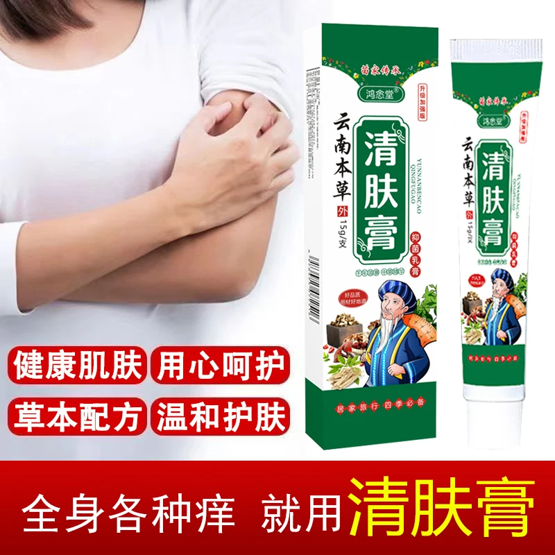 云南本草蚊虫叮咬清肤膏草本萃取百草皮肤抑菌草本乳膏温和不刺激