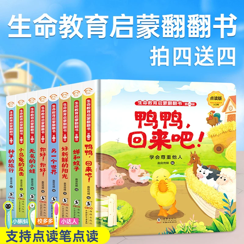 【0-6岁】4+4精装硬壳生命教育故事启蒙翻翻书绘本幼儿园早教儿童