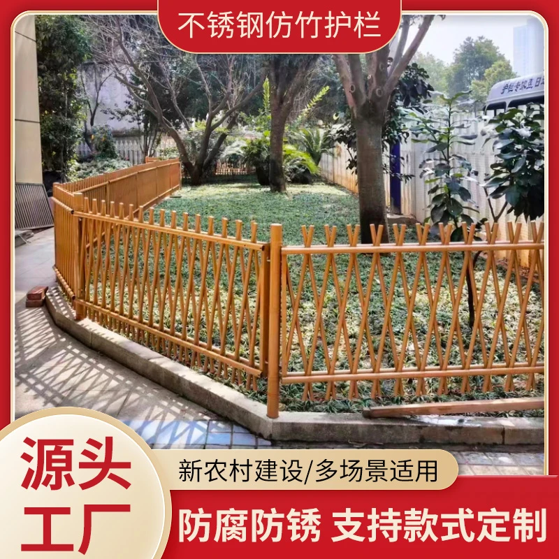 不锈钢仿竹护栏新农村户外竹篱笆小院围栏网庭院花园栏杆菜园栅栏