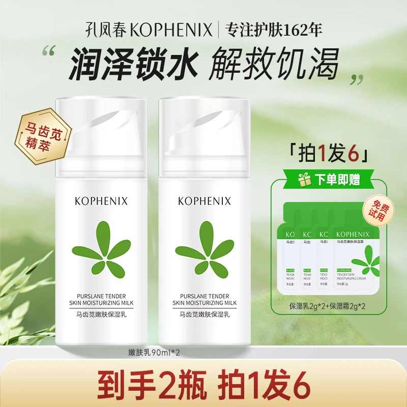 KOPHENIX/孔凤春马齿苋嫩肤保湿乳液2瓶保湿舒缓肌肤学生护肤品