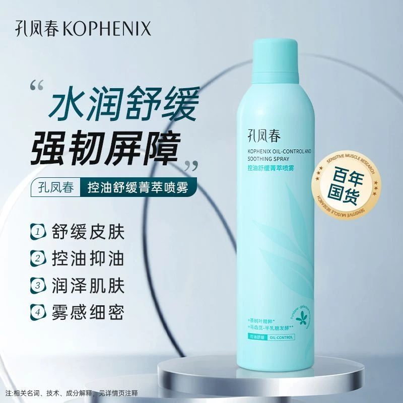 孔凤春控油舒缓菁萃喷雾茶树叶补水喷雾保湿舒缓调节水油油皮D