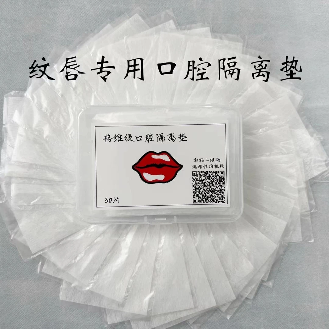 纹绣唇部专用口腔防护垫口腔隔离片纹唇口腔隔离垫干净纹绣用品