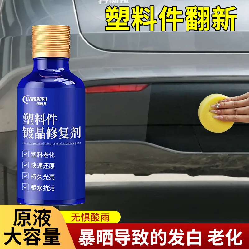 汽车多功能塑料件镀晶翻新剂还原剂黑色保险杠内饰车用老化修复