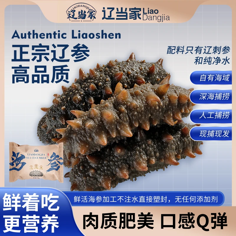 辽当家（五斤送一斤）口感Q弹14-16只大连即食冷水辽参无冰衣