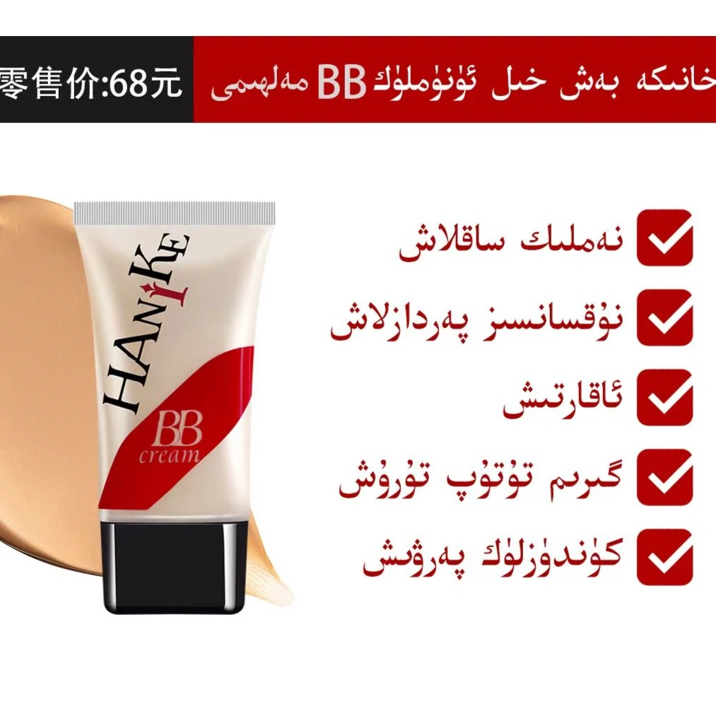 海妮凯HANIKE日常保湿防水控油学生遮瑕轻透BB霜粉底液[新疆包邮]