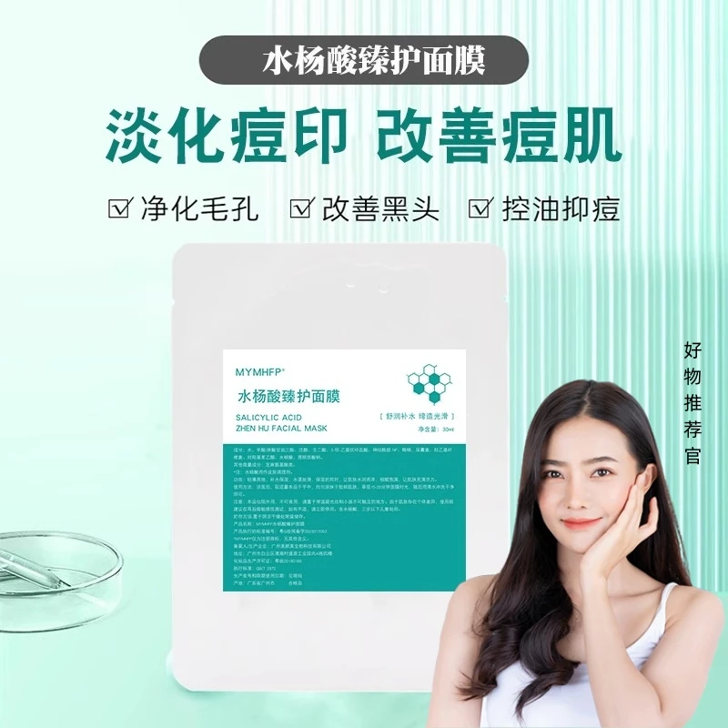 宠粉福利】水杨酸面膜保湿收缩毛孔补水滋润滋养清洁祛痘淡化痘印