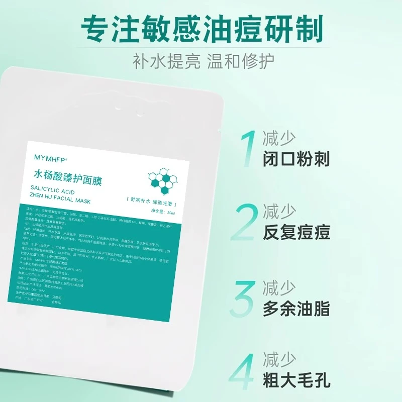 水杨酸面膜祛痘淡化痘印保湿护肤净痘清痘温和不刺激修护油痘肌