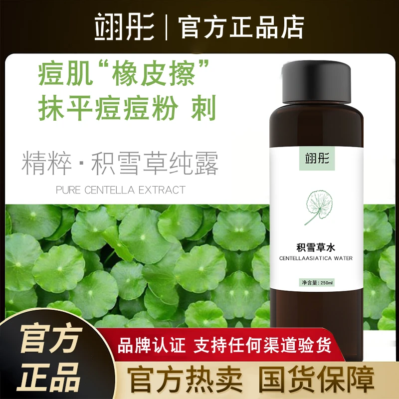 野生积雪草温和纯露修复肌肤屏障淡化痘印红血丝薄皮敏肌补水保湿