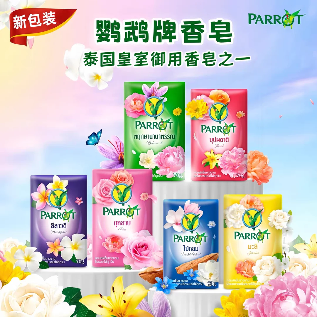 泰国本土鹦鹉牌香皂PARROT花香型清洁持久留香小鸟牌肥皂洗澡洗手