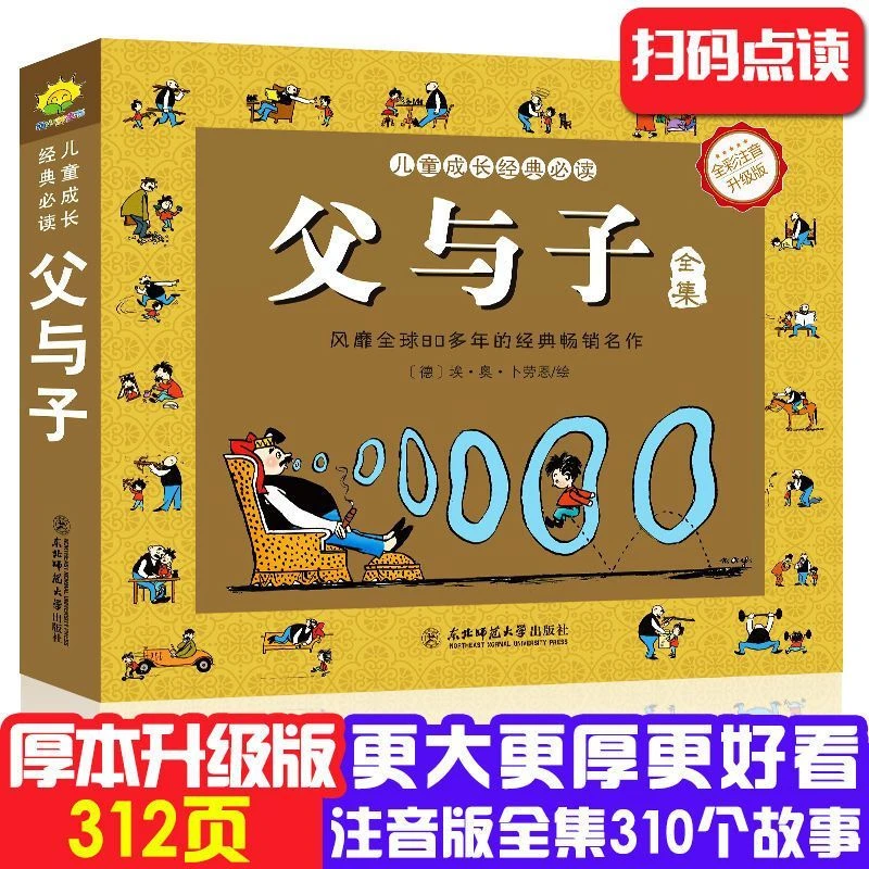 父与子书全集正版完整版彩图注音版小学生版漫画书一二年级课外书