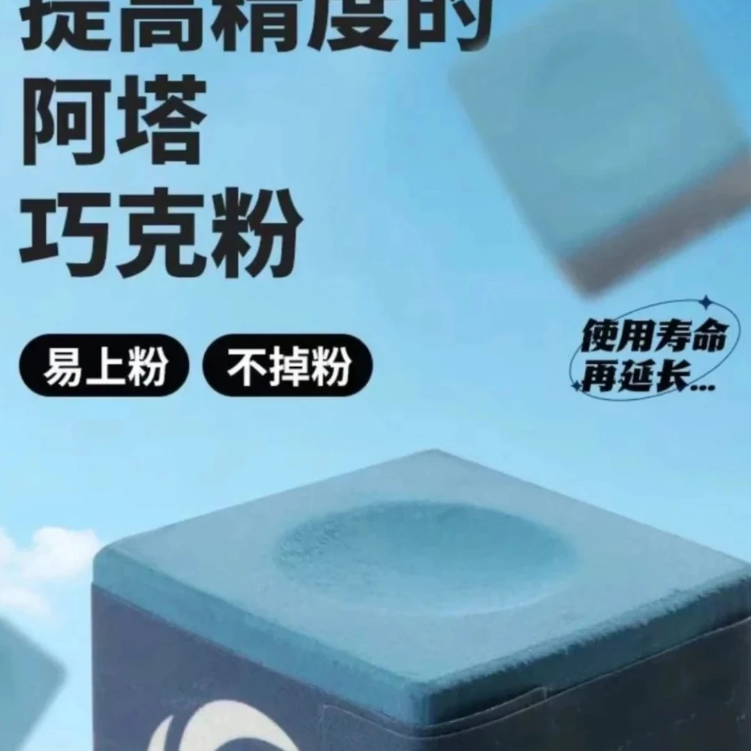 阿塔巧克粉ATTA台球巧克粉油性正品台球杆枪粉用品配件