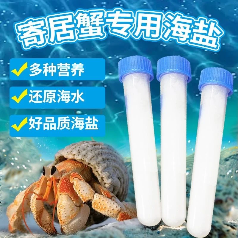 寄居蟹，海星专用高钙海盐，海缸盐