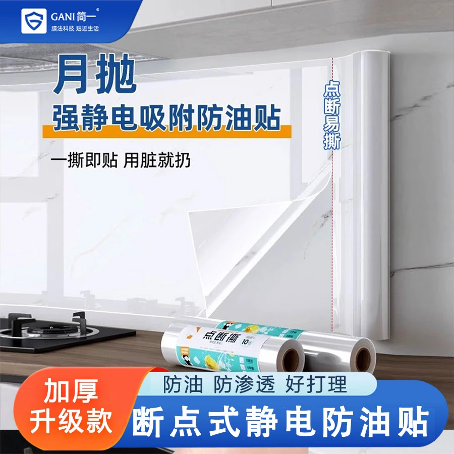 点断撕静电保护膜厨房防油贴纸静电墙面无胶墙贴透明家用防油烟贴