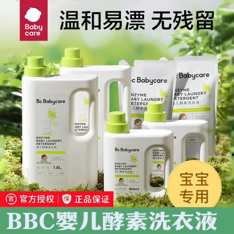 BBC婴儿洗衣液宝宝植萃酵素洗衣液去污儿童柔护洗衣液 酵素洗衣液