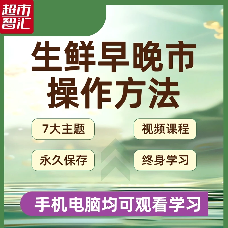 生鲜早晚市操作方法